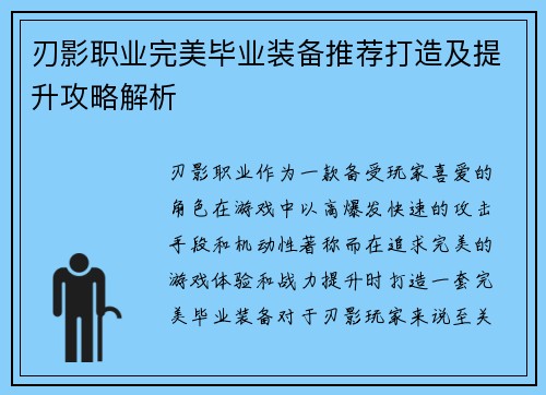 刃影职业完美毕业装备推荐打造及提升攻略解析