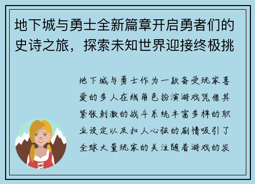 地下城与勇士全新篇章开启勇者们的史诗之旅，探索未知世界迎接终极挑战