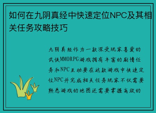 如何在九阴真经中快速定位NPC及其相关任务攻略技巧