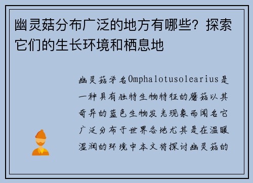 幽灵菇分布广泛的地方有哪些？探索它们的生长环境和栖息地