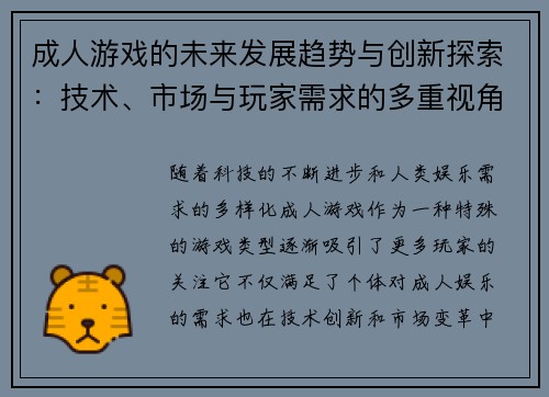 成人游戏的未来发展趋势与创新探索：技术、市场与玩家需求的多重视角分析