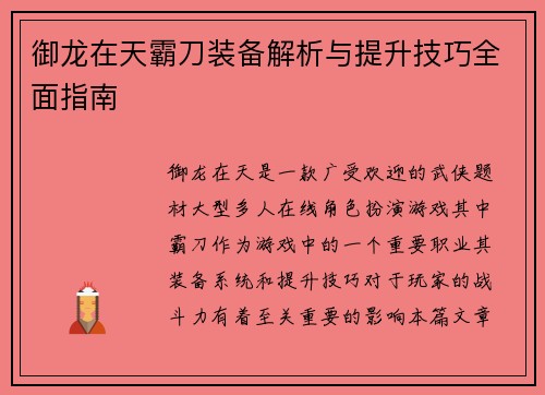 御龙在天霸刀装备解析与提升技巧全面指南