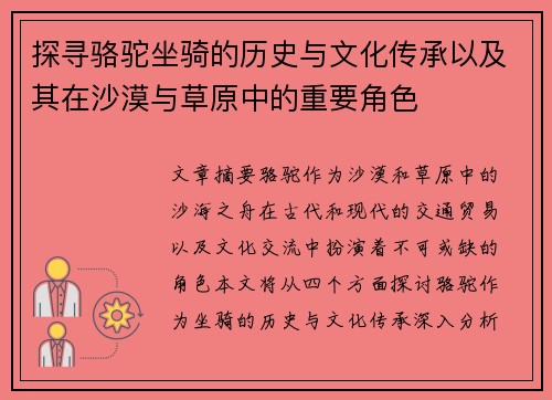 探寻骆驼坐骑的历史与文化传承以及其在沙漠与草原中的重要角色