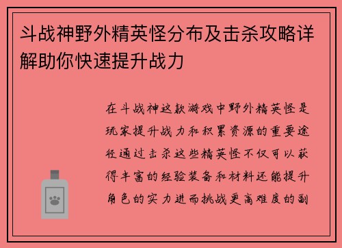 斗战神野外精英怪分布及击杀攻略详解助你快速提升战力