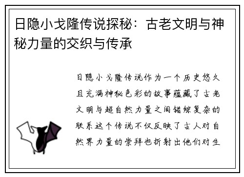 日隐小戈隆传说探秘：古老文明与神秘力量的交织与传承