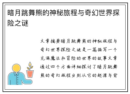 暗月跳舞熊的神秘旅程与奇幻世界探险之谜