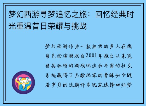 梦幻西游寻梦追忆之旅:回忆经典时光重温昔日荣耀与挑战 梦幻西游寻梦追忆之旅:回忆经典时光重温昔日荣耀与挑战