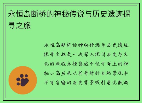 永恒岛断桥的神秘传说与历史遗迹探寻之旅