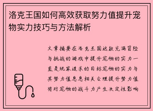 洛克王国如何高效获取努力值提升宠物实力技巧与方法解析 洛克王国如何高效获取努力值提升宠物实力技巧与方法解析