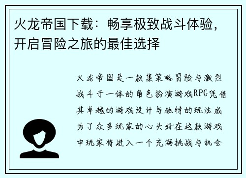 火龙帝国下载：畅享极致战斗体验，开启冒险之旅的最佳选择