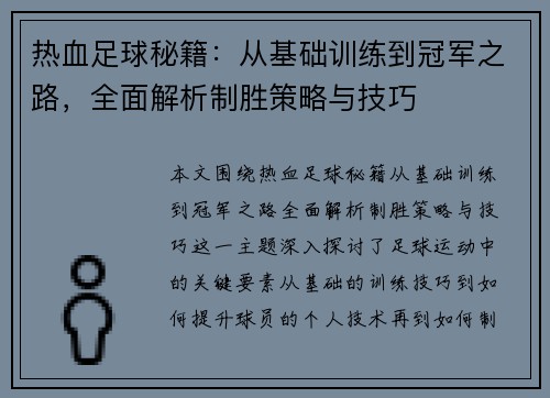热血足球秘籍：从基础训练到冠军之路，全面解析制胜策略与技巧