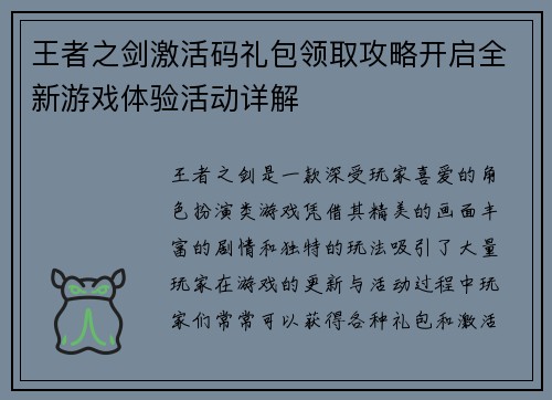 王者之剑激活码礼包领取攻略开启全新游戏体验活动详解