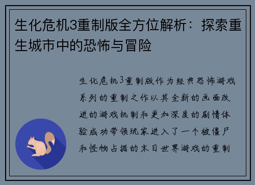 生化危机3重制版全方位解析：探索重生城市中的恐怖与冒险