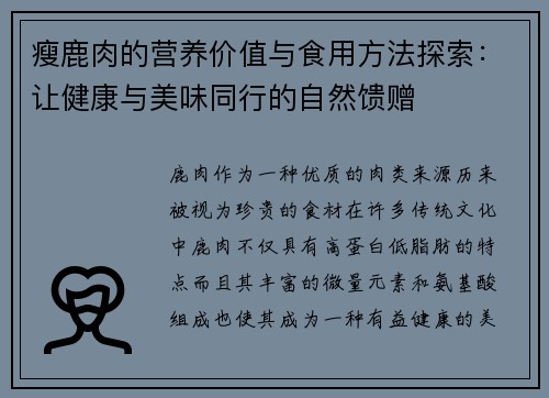 瘦鹿肉的营养价值与食用方法探索：让健康与美味同行的自然馈赠
