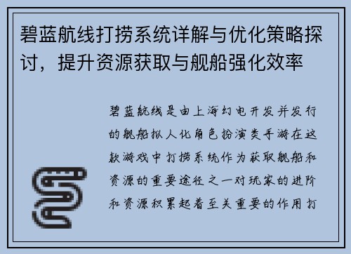 碧蓝航线打捞系统详解与优化策略探讨,提升资源获取与舰船强化效率 碧蓝航线打捞系统详解与优化策略探讨,提升资源获取与舰船强化效率