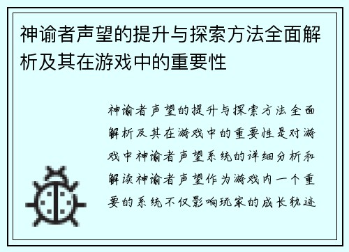 神谕者声望的提升与探索方法全面解析及其在游戏中的重要性 神谕者声望的提升与探索方法全面解析及其在游戏中的重要性