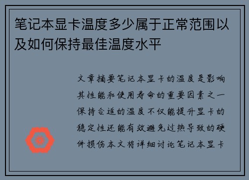 笔记本显卡温度多少属于正常范围以及如何保持最佳温度水平
