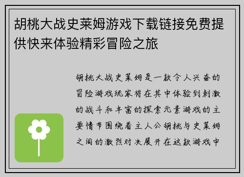胡桃大战史莱姆游戏下载链接免费提供快来体验精彩冒险之旅 胡桃大战史莱姆游戏下载链接免费提供快来体验精彩冒险之旅