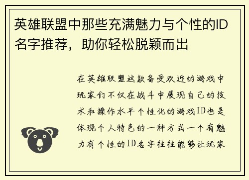英雄联盟中那些充满魅力与个性的ID名字推荐,助你轻松脱颖而出 英雄联盟中那些充满魅力与个性的ID名字推荐,助你轻松脱颖而出