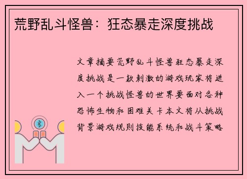 荒野乱斗怪兽:狂态暴走深度挑战 荒野乱斗怪兽:狂态暴走深度挑战