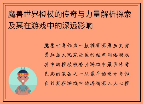 魔兽世界橙杖的传奇与力量解析探索及其在游戏中的深远影响 魔兽世界橙杖的传奇与力量解析探索及其在游戏中的深远影响