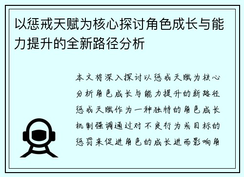 以惩戒天赋为核心探讨角色成长与能力提升的全新路径分析 以惩戒天赋为核心探讨角色成长与能力提升的全新路径分析