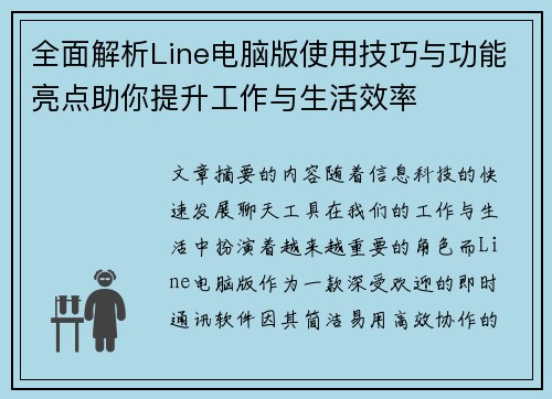 全面解析Line电脑版使用技巧与功能亮点助你提升工作与生活效率