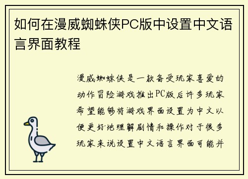 如何在漫威蜘蛛侠PC版中设置中文语言界面教程 如何在漫威蜘蛛侠PC版中设置中文语言界面教程