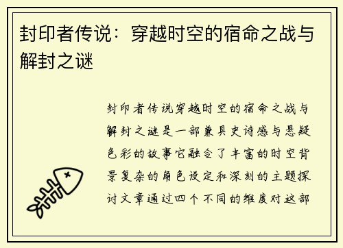 封印者传说：穿越时空的宿命之战与解封之谜