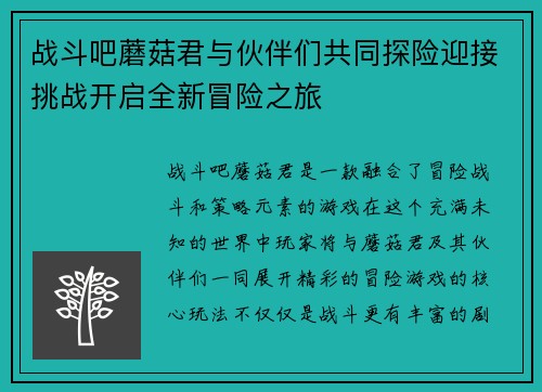 战斗吧蘑菇君与伙伴们共同探险迎接挑战开启全新冒险之旅