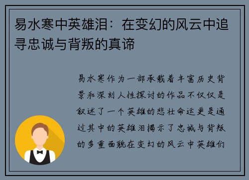 易水寒中英雄泪:在变幻的风云中追寻忠诚与背叛的真谛 易水寒中英雄泪:在变幻的风云中追寻忠诚与背叛的真谛