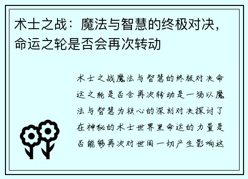 术士之战:魔法与智慧的终极对决,命运之轮是否会再次转动 术士之战:魔法与智慧的终极对决,命运之轮是否会再次转动