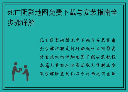 死亡阴影地图免费下载与安装指南全步骤详解 死亡阴影地图免费下载与安装指南全步骤详解