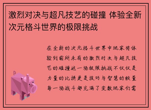 激烈对决与超凡技艺的碰撞 体验全新次元格斗世界的极限挑战 激烈对决与超凡技艺的碰撞 体验全新次元格斗世界的极限挑战